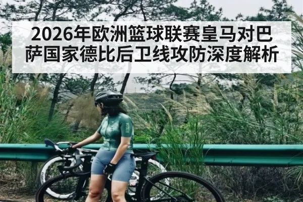 2026年欧洲篮球联赛皇马对巴萨国家德比后卫线攻防深度解析